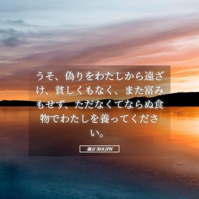 Picture 05 - 箴言 30:8 JPN - うそ、偽りをわたしから遠ざけ、貧 - Bible Verse Picture