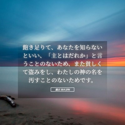 Picture 05 - 箴言 30:9 JPN - 飽き足りて、あなたを知らないとい - Bible Verse Picture