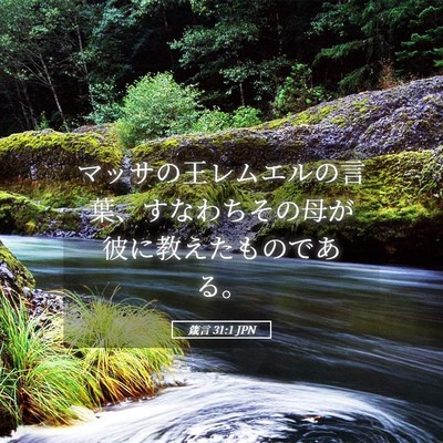 Picture 05 - 箴言 31:1 JPN - マッサの王レムエルの言葉、すなわ - Bible Verse Picture
