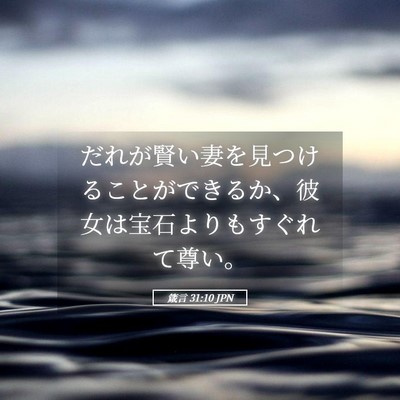 Picture 05 - 箴言 31:10 JPN - だれが賢い妻を見つけることができ - Bible Verse Picture