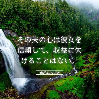 Picture 05 - 箴言 31:11 JPN - その夫の心は彼女を信頼して、収益 - Bible Verse Picture