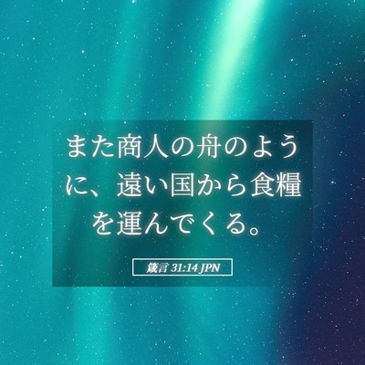 Picture 05 - 箴言 31:14 JPN - また商人の舟のように、遠い国から - Bible Verse Picture