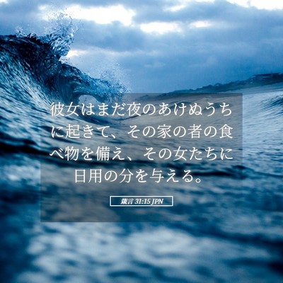 Picture 05 - 箴言 31:15 JPN - 彼女はまだ夜のあけぬうちに起きて - Bible Verse Picture