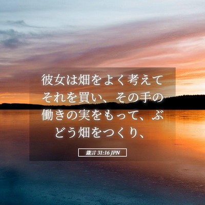Picture 05 - 箴言 31:16 JPN - 彼女は畑をよく考えてそれを買い、 - Bible Verse Picture