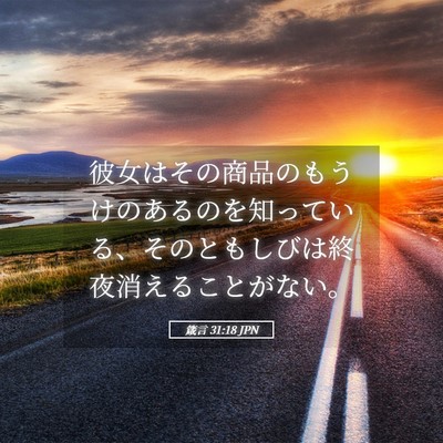 Picture 05 - 箴言 31:18 JPN - 彼女はその商品のもうけのあるのを - Bible Verse Picture