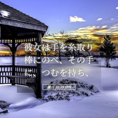 Picture 05 - 箴言 31:19 JPN - 彼女は手を糸取り棒にのべ、その手 - Bible Verse Picture