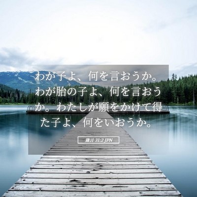 Picture 05 - 箴言 31:2 JPN - わが子よ、何を言おうか。わが胎の - Bible Verse Picture