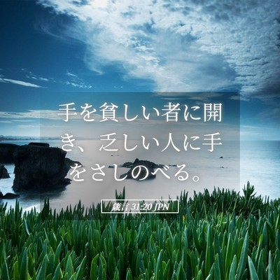 Picture 05 - 箴言 31:20 JPN - 手を貧しい者に開き、乏しい人に手 - Bible Verse Picture