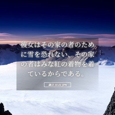 Picture 05 - 箴言 31:21 JPN - 彼女はその家の者のために雪を恐れ - Bible Verse Picture