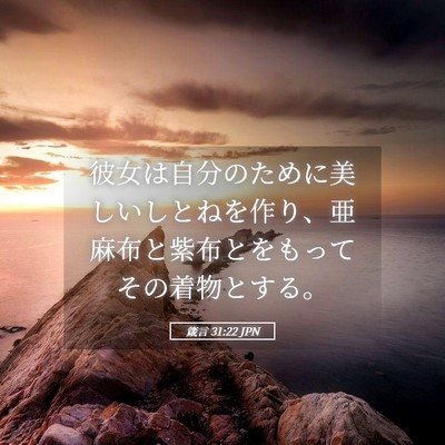 Picture 05 - 箴言 31:22 JPN - 彼女は自分のために美しいしとねを - Bible Verse Picture