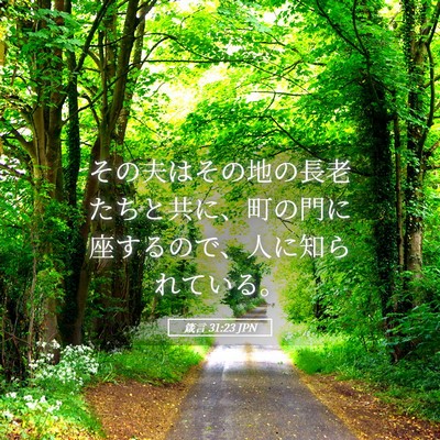 Picture 05 - 箴言 31:23 JPN - その夫はその地の長老たちと共に、 - Bible Verse Picture