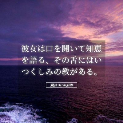 Picture 05 - 箴言 31:26 JPN - 彼女は口を開いて知恵を語る、その - Bible Verse Picture