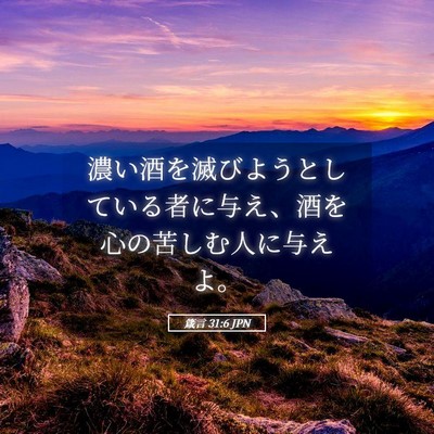 Picture 05 - 箴言 31:6 JPN - 濃い酒を滅びようとしている者に与 - Bible Verse Picture