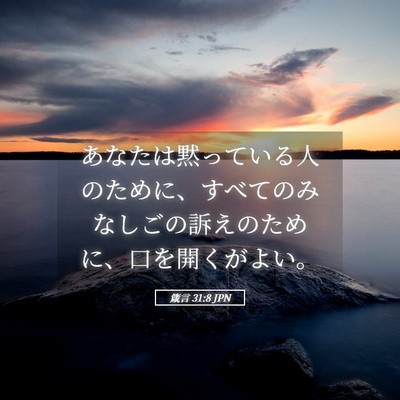 Picture 05 - 箴言 31:8 JPN - あなたは黙っている人のために、す - Bible Verse Picture