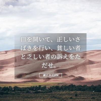 Picture 05 - 箴言 31:9 JPN - 口を開いて、正しいさばきを行い、 - Bible Verse Picture