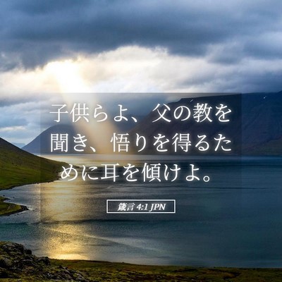 Picture 05 - 箴言 4:1 JPN - 子供らよ、父の教を聞き、悟りを得 - Bible Verse Picture
