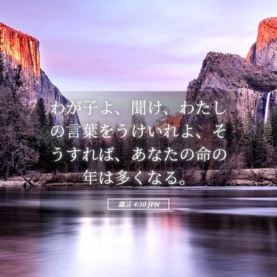 Picture 05 - 箴言 4:10 JPN - わが子よ、聞け、わたしの言葉をう - Bible Verse Picture