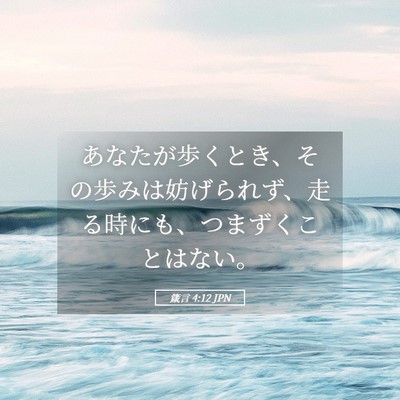 Picture 05 - 箴言 4:12 JPN - あなたが歩くとき、その歩みは妨げ - Bible Verse Picture