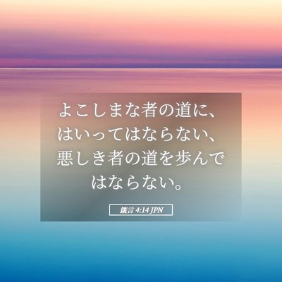 Picture 05 - 箴言 4:14 JPN - よこしまな者の道に、はいってはな - Bible Verse Picture