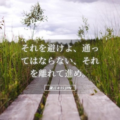 Picture 05 - 箴言 4:15 JPN - それを避けよ、通ってはならない、 - Bible Verse Picture