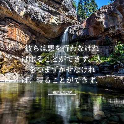 Picture 05 - 箴言 4:16 JPN - 彼らは悪を行わなければ眠ることが - Bible Verse Picture
