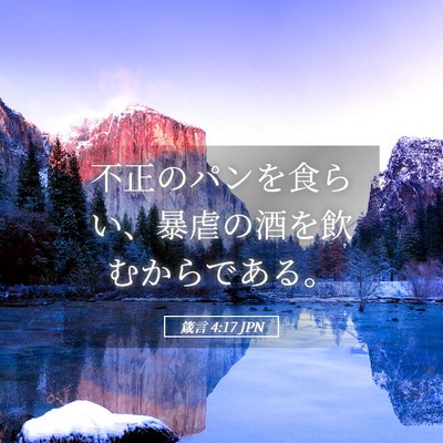 Picture 05 - 箴言 4:17 JPN - 不正のパンを食らい、暴虐の酒を飲 - Bible Verse Picture