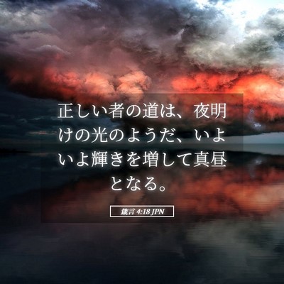 Picture 05 - 箴言 4:18 JPN - 正しい者の道は、夜明けの光のよう - Bible Verse Picture