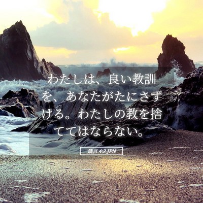 Picture 05 - 箴言 4:2 JPN - わたしは、良い教訓を、あなたがた - Bible Verse Picture