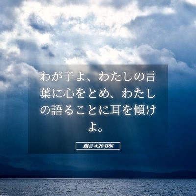 Picture 05 - 箴言 4:20 JPN - わが子よ、わたしの言葉に心をとめ - Bible Verse Picture
