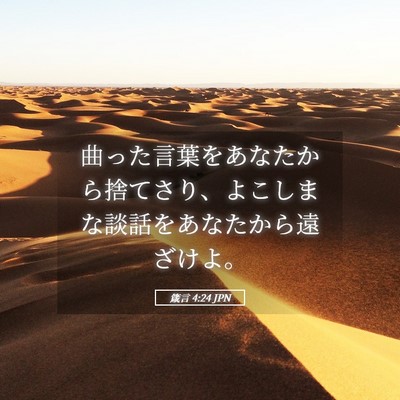 Picture 05 - 箴言 4:24 JPN - 曲った言葉をあなたから捨てさり、 - Bible Verse Picture