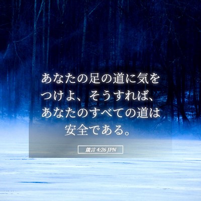 Picture 05 - 箴言 4:26 JPN - あなたの足の道に気をつけよ、そう - Bible Verse Picture
