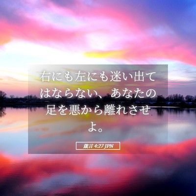 Picture 05 - 箴言 4:27 JPN - 右にも左にも迷い出てはならない、 - Bible Verse Picture