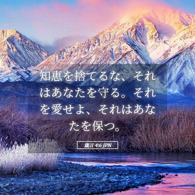 Picture 05 - 箴言 4:6 JPN - 知恵を捨てるな、それはあなたを守 - Bible Verse Picture