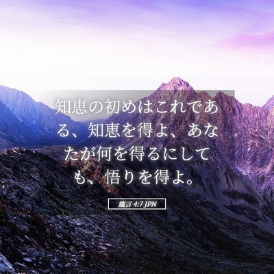Picture 05 - 箴言 4:7 JPN - 知恵の初めはこれである、知恵を得 - Bible Verse Picture