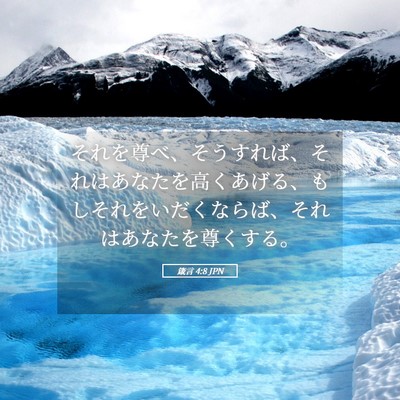 Picture 05 - 箴言 4:8 JPN - それを尊べ、そうすれば、それはあ - Bible Verse Picture