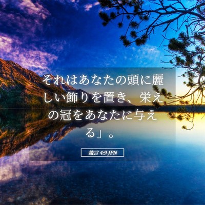 Picture 05 - 箴言 4:9 JPN - それはあなたの頭に麗しい飾りを置 - Bible Verse Picture
