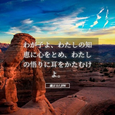 Picture 05 - 箴言 5:1 JPN - わが子よ、わたしの知恵に心をとめ - Bible Verse Picture