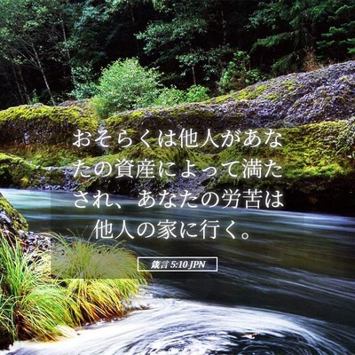 Picture 05 - 箴言 5:10 JPN - おそらくは他人があなたの資産によ - Bible Verse Picture