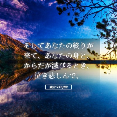 Picture 05 - 箴言 5:11 JPN - そしてあなたの終りが来て、あなた - Bible Verse Picture