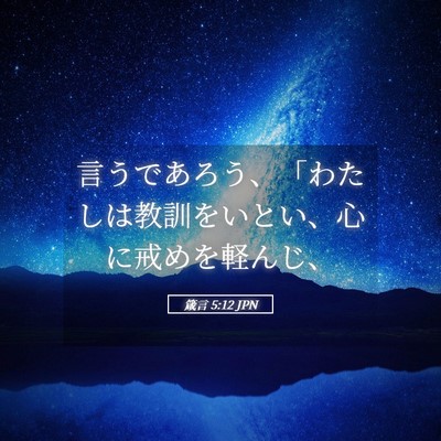Picture 05 - 箴言 5:12 JPN - 言うであろう、「わたしは教訓をい - Bible Verse Picture