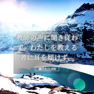 Picture 05 - 箴言 5:13 JPN - 教師の声に聞き従わず、わたしを教 - Bible Verse Picture