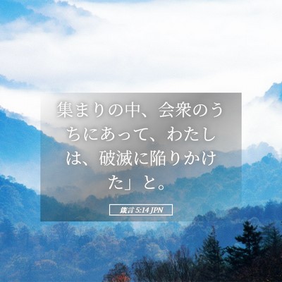 Picture 05 - 箴言 5:14 JPN - 集まりの中、会衆のうちにあって、 - Bible Verse Picture