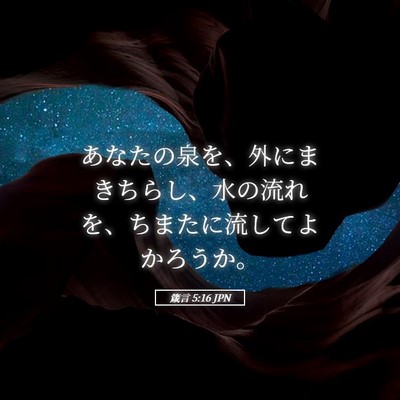 Picture 05 - 箴言 5:16 JPN - あなたの泉を、外にまきちらし、水 - Bible Verse Picture