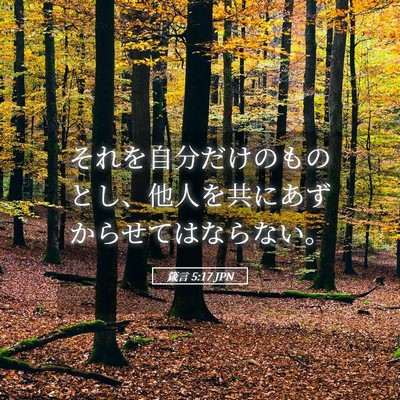 Picture 05 - 箴言 5:17 JPN - それを自分だけのものとし、他人を - Bible Verse Picture