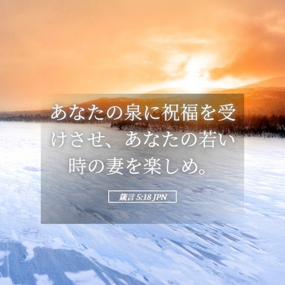Picture 05 - 箴言 5:18 JPN - あなたの泉に祝福を受けさせ、あな - Bible Verse Picture