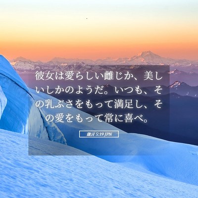 Picture 05 - 箴言 5:19 JPN - 彼女は愛らしい雌じか、美しいしか - Bible Verse Picture