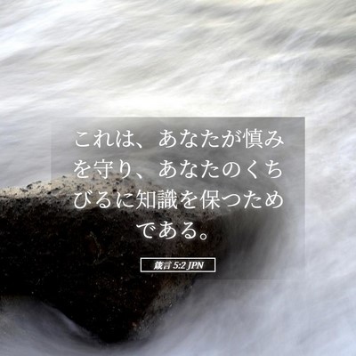 Picture 05 - 箴言 5:2 JPN - これは、あなたが慎みを守り、あな - Bible Verse Picture