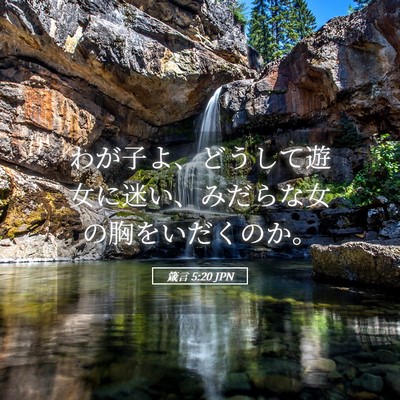 Picture 05 - 箴言 5:20 JPN - わが子よ、どうして遊女に迷い、み - Bible Verse Picture