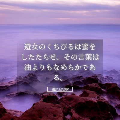 Picture 05 - 箴言 5:3 JPN - 遊女のくちびるは蜜をしたたらせ、 - Bible Verse Picture