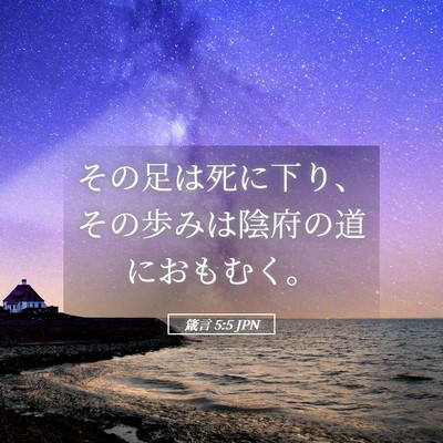 Picture 05 - 箴言 5:5 JPN - その足は死に下り、その歩みは陰府 - Bible Verse Picture